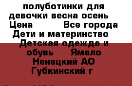 полуботинки для девочки весна-осень  › Цена ­ 400 - Все города Дети и материнство » Детская одежда и обувь   . Ямало-Ненецкий АО,Губкинский г.